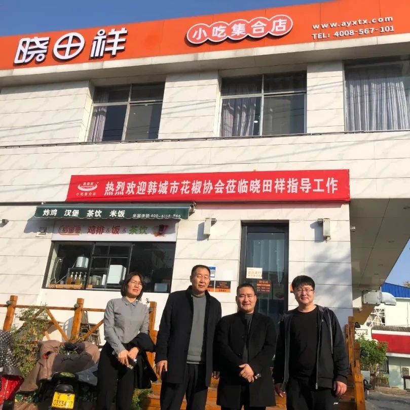 韩城市花椒协会参观调查河南省tyc太阳城集团餐饮有限公司---同谋发展，合作共赢