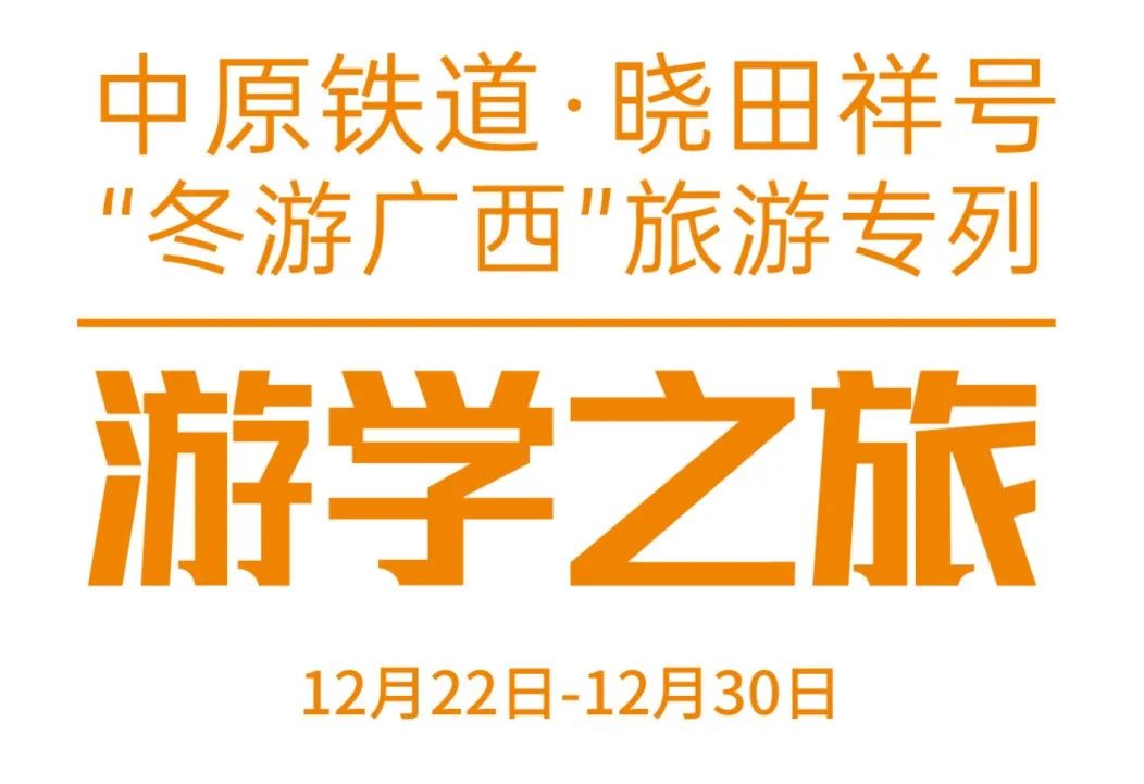 中原铁路·tyc太阳城集团号——游学之旅