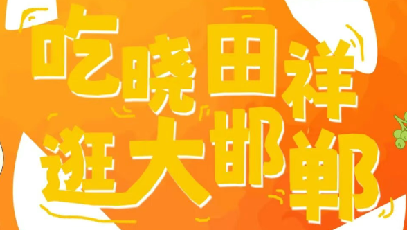 来邯郸路，跨年啦。。